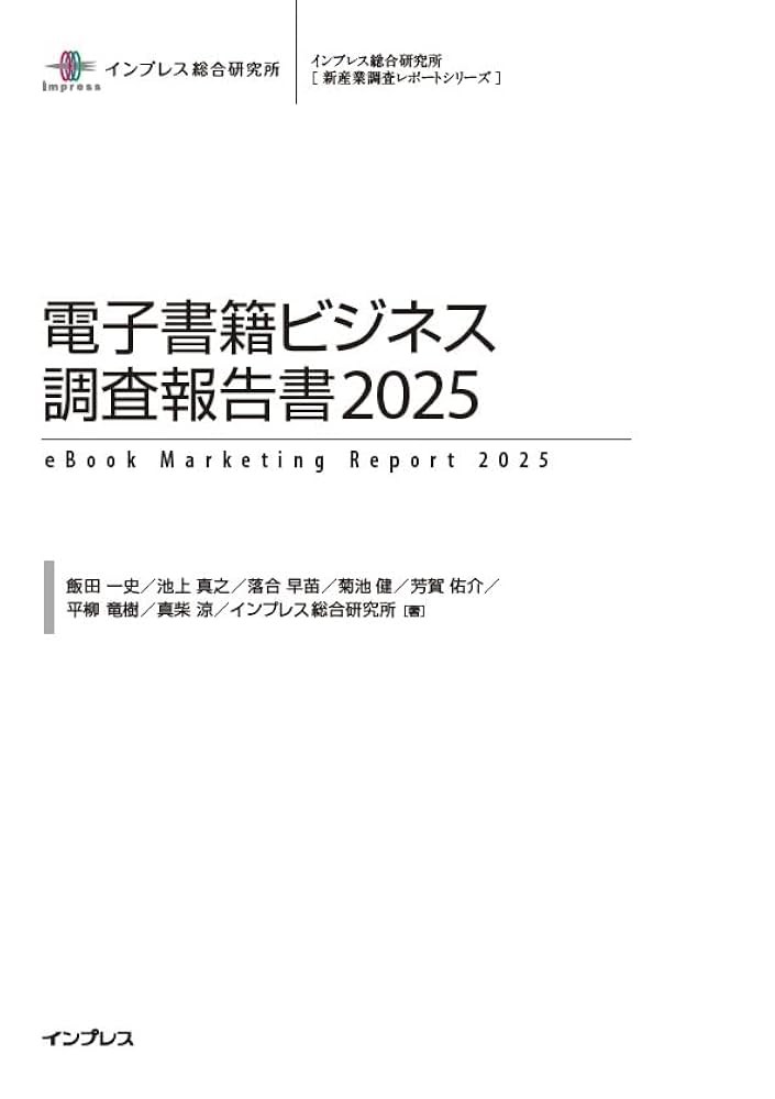 電子書籍ビジネス調査報告書 ２００４/インプレスＲ＆Ｄインタ-ネットメディア総（単行本） 電子書籍ビジネス調査報告書2025 (インプレス総合研究所[新産業